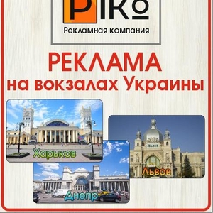 Реклама на ЖД вокзалах в Вашем городе! Реклама по всей Украине