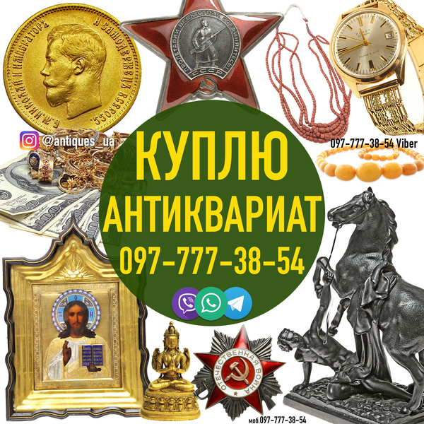 Куплю предметы старины с украинской символикой и антиквариат 2