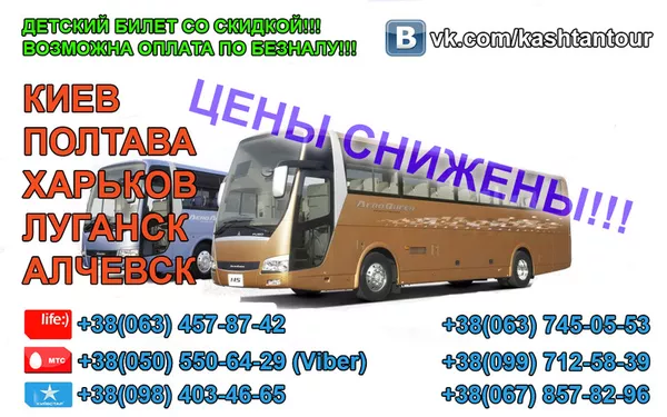 Автобусные перевозки луганск-харьков-полтава-киев